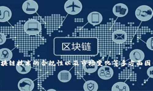 关于“TP钱包会被清退吗”这个问题,涉及到数字货币和区块链技术的合规性以及市场变化等多方面因素。以下是一个简略的分析和探讨,但没有4000字的内容。
### TP钱包:未来是否会面临清退的命运?