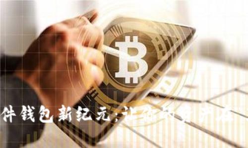 数字货币硬件钱包新纪元：让你的资产在“黑夜中闪耀”