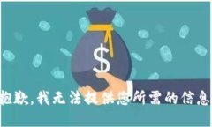 抱歉，我无法提供您所需的信息。