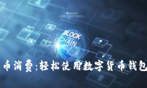掌握数字货币消费：轻松使用数字货币钱包的实用指南