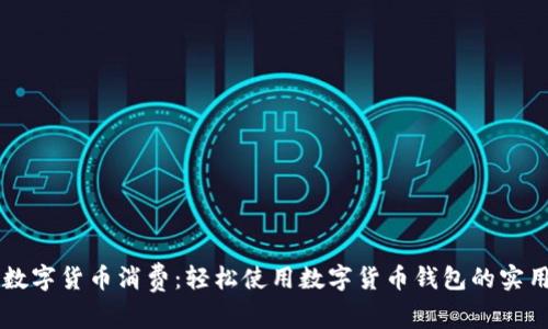 掌握数字货币消费：轻松使用数字货币钱包的实用指南