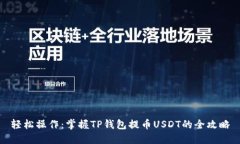 轻松操作：掌握TP钱包提币USDT的全攻略