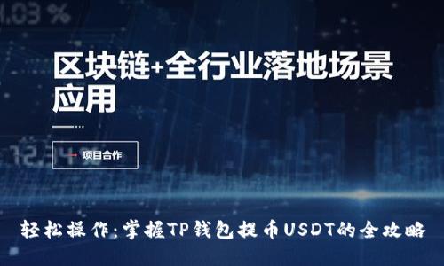 轻松操作:掌握TP钱包提币USDT的全攻略