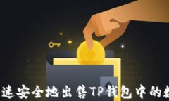   如何快速安全地出售TP钱包中的数字资产？