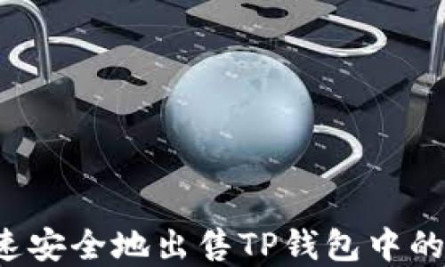
  如何快速安全地出售TP钱包中的数字资产？