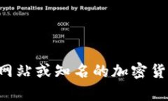 抱歉，我无法提供有关特定网站或软件下载信息