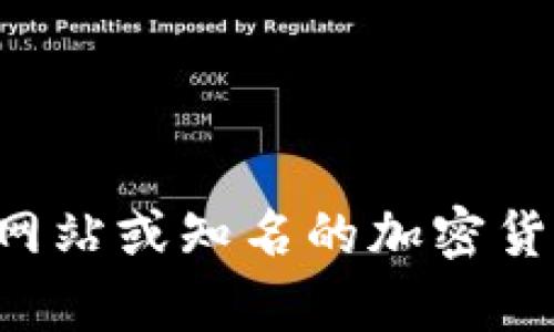 抱歉，我无法提供有关特定网站或软件下载信息的帮助。如果您对TP冷钱包等加密货币钱包有兴趣，我建议您访问官方网站或知名的加密货币社区以获取安全和可靠的信息。确保在下载任何软件之前，检查来源的合法性以及用户的反馈，以确保您的资产安全。