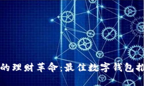 开启数字时代的理财革命:最佳数字钱包推荐与使用指南