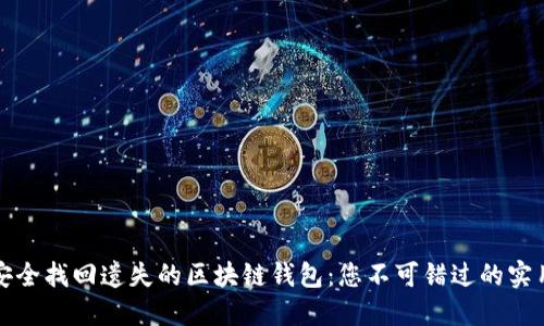 如何安全找回遗失的区块链钱包:您不可错过的实用指南