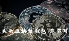 如何安全找回遗失的区块链钱包：您不可错过的