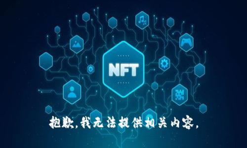 抱歉，我无法提供相关内容。