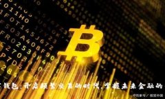 数字钱包：开启频繁交易的时代，掌握未来金融