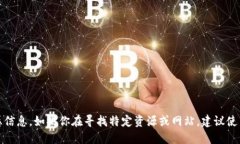 抱歉，我无法提供最新的域名网址或任何其他敏