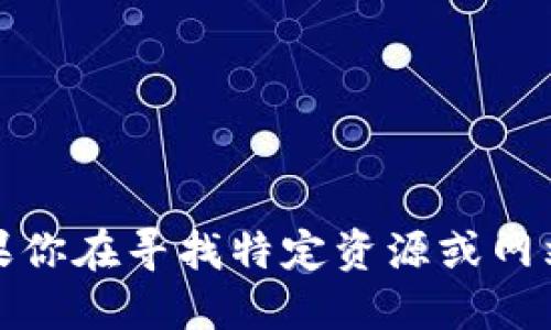 抱歉，我无法提供最新的域名网址或任何其他敏感信息。如果你在寻找特定资源或网站，建议使用安全的搜索引擎或与相关服务的官方渠道联系。