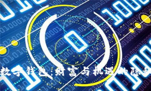 梦见数字钱包:财富与机遇的隐秘讯息