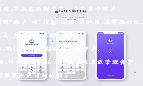 在TP钱包中切换账户的方法通常如下所示：

1. **打开TP钱包**: 首先，确保你已经在手机上下载并安装了TP钱包应用，并且已经创建了一个或多个账户。

2. **进入账户管理**: 打开TP钱包后，通常会在主界面或底部菜单中找到“账户”或“钱包”选项。有时候，在界面的右上角或者左上角会有一个个人资料图标，点击该图标进入账户管理界面。

3. **选择账户**: 在账户管理界面，你会看到你已创建的所有账户的列表。点击你想要切换的账户。

4. **确认切换**: 一旦选择了新的账户，TP钱包通常会要求你确认切换。确认后，你将切换到所选账户。

5. **完成切换**: 切换成功后，你将看到新的账户信息和余额。如果需要，可以在新的账户下进行交易或管理资产。

如果在过程中遇到任何问题，可以参考TP钱包的官方帮助文档，或咨询客服获取更详细的指导。