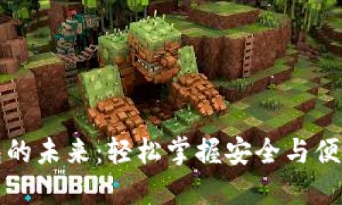 解锁数字钱包的未来:轻松掌握安全与便捷的支付技巧
