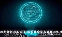 解锁数字钱包的未来：轻松掌握安全与便捷的支