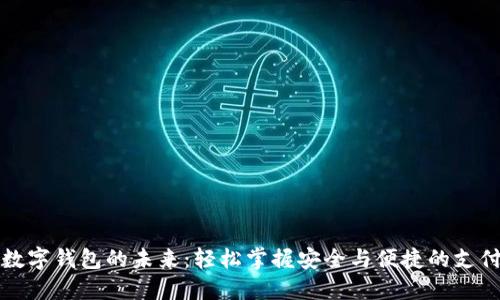 解锁数字钱包的未来:轻松掌握安全与便捷的支付技巧