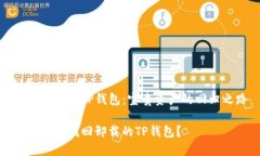找回丢失的TP钱包：宝贵资产的回归之路如何轻松