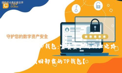 找回丢失的TP钱包：宝贵资产的回归之路

如何轻松找回卸载的TP钱包？