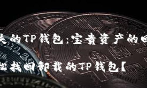 找回丢失的TP钱包：宝贵资产的回归之路

如何轻松找回卸载的TP钱包？