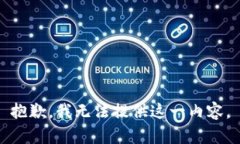 抱歉，我无法提供这一内容。