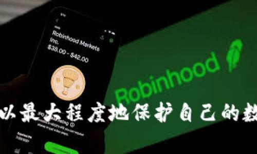 我理解你提到的情况是关于使用TP钱包（Trust Wallet）时，数字货币被未经授权转走的问题。以下是关于这个问题的详细分析和可能的解决方案：

TP钱包简介
TP钱包，全名为Trust Wallet，是一款由Binance支持的加密货币钱包，因其用户友好尤其受到许多投资者的青睐。用户可以通过TP钱包安全地存储、发送和接收多种加密货币。然而，尽管TP钱包在安全性上相对较高，但用户依然可能在某些情况下面临资金被盗的风险。

资金被转走的常见原因
如果你的TP钱包中的加密货币被转走，可能的原因包括：
ul
    listrong私钥泄露：/strong加密货币的安全性依赖于私钥的保密性。如果你的私钥被他人获取，恶意用户便可以随意访问并转移你的资产。/li
    listrong钓鱼攻击：/strong一些不法分子会仿冒TP钱包的官方页面，诱导用户输入私钥或助记词。保护供应链的安全尤为重要，确保你只通过官方渠道下载应用。/li
    listrong恶意软件：/strong若你的设备感染了恶意软件，甚至可能会窃取你的登录信息和私钥，从而导致资产被盗。/li
/ul

如何检查你的TP钱包安全性
在遭遇资金被盗的情况下，首先你需要确认是否确实是由于钱包安全漏洞造成的。以下方法可以帮助你自检：
ul
    listrong查看交易记录：/strong登录你的TP钱包，查看最近的交易记录，确认哪些资产被转走以及转账到哪里。/li
    listrong检查设备安全：/strong运行防病毒软件，扫描你的设备，确保没有恶意软件存在。/li
    listrong确保没有助记词被泄露：/strong再次确认你的助记词是否仅在你的控制之下。/li
/ul

如何处理被盗事件
如果确认资金被盗，接下来该采取哪些步骤呢？
ul
    listrong立即转移剩余资产：/strong如果你的钱包还剩下资产，尽快将其转移到一个新的钱包地址，确保该钱包的安全性。/li
    listrong更改相关密码：/strong如果你的TP钱包与其他在线账户（如交易所账户）关联，尽快更改这些账户的密码，并启用双重验证。/li
    listrong报警或联系相关机构：/strong虽然追回被盗的加密货币通常非常困难，但向当地警方或相关金融监管机构报警不仅是保护自己，更是提高公众意识的重要步骤。/li
/ul

预防措施
为了防止未来再次发生类似情况，以下是一些有效的预防措施：
ul
    listrong定期备份助记词：/strong妥善保管和定期备份你的助记词。建议将其存储在安全的位置，避免数字化存储。/li
    listrong使用硬件钱包：/strong对于长期存储大量加密资产的用户，考虑使用硬件钱包，它们提供了比软件钱包更高的安全性。/li
    listrong保持软件更新：/strong确保你的TP钱包和设备操作系统保持最新，这样可以防止漏洞被利用。/li
    listrong提高安全意识：/strong经常学习安全知识，了解流行的网络诈骗手段，提升自己的警觉性，不随便点击不明链接或下载未知软件。/li
/ul

总结
TP钱包提供了方便的加密货币存储和管理方式，但用户必须意识到安全风险。通过采取必要的预防措施、定期检查安全性，并在资金被盗后及时处理，你可以最大程度地保护自己的数字资产安全。在这个快速发展的数字货币时代，安全意识绝不能松懈。希望每一位投资者都能在享受加密货币带来便利的同时，牢牢把握自己的财富安全。