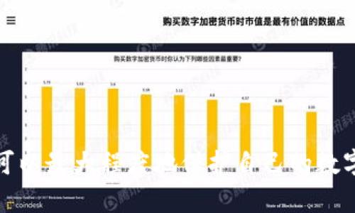 我理解你提到的情况是关于使用TP钱包（Trust Wallet）时，数字货币被未经授权转走的问题。以下是关于这个问题的详细分析和可能的解决方案：

TP钱包简介
TP钱包，全名为Trust Wallet，是一款由Binance支持的加密货币钱包，因其用户友好尤其受到许多投资者的青睐。用户可以通过TP钱包安全地存储、发送和接收多种加密货币。然而，尽管TP钱包在安全性上相对较高，但用户依然可能在某些情况下面临资金被盗的风险。

资金被转走的常见原因
如果你的TP钱包中的加密货币被转走，可能的原因包括：
ul
    listrong私钥泄露：/strong加密货币的安全性依赖于私钥的保密性。如果你的私钥被他人获取，恶意用户便可以随意访问并转移你的资产。/li
    listrong钓鱼攻击：/strong一些不法分子会仿冒TP钱包的官方页面，诱导用户输入私钥或助记词。保护供应链的安全尤为重要，确保你只通过官方渠道下载应用。/li
    listrong恶意软件：/strong若你的设备感染了恶意软件，甚至可能会窃取你的登录信息和私钥，从而导致资产被盗。/li
/ul

如何检查你的TP钱包安全性
在遭遇资金被盗的情况下，首先你需要确认是否确实是由于钱包安全漏洞造成的。以下方法可以帮助你自检：
ul
    listrong查看交易记录：/strong登录你的TP钱包，查看最近的交易记录，确认哪些资产被转走以及转账到哪里。/li
    listrong检查设备安全：/strong运行防病毒软件，扫描你的设备，确保没有恶意软件存在。/li
    listrong确保没有助记词被泄露：/strong再次确认你的助记词是否仅在你的控制之下。/li
/ul

如何处理被盗事件
如果确认资金被盗，接下来该采取哪些步骤呢？
ul
    listrong立即转移剩余资产：/strong如果你的钱包还剩下资产，尽快将其转移到一个新的钱包地址，确保该钱包的安全性。/li
    listrong更改相关密码：/strong如果你的TP钱包与其他在线账户（如交易所账户）关联，尽快更改这些账户的密码，并启用双重验证。/li
    listrong报警或联系相关机构：/strong虽然追回被盗的加密货币通常非常困难，但向当地警方或相关金融监管机构报警不仅是保护自己，更是提高公众意识的重要步骤。/li
/ul

预防措施
为了防止未来再次发生类似情况，以下是一些有效的预防措施：
ul
    listrong定期备份助记词：/strong妥善保管和定期备份你的助记词。建议将其存储在安全的位置，避免数字化存储。/li
    listrong使用硬件钱包：/strong对于长期存储大量加密资产的用户，考虑使用硬件钱包，它们提供了比软件钱包更高的安全性。/li
    listrong保持软件更新：/strong确保你的TP钱包和设备操作系统保持最新，这样可以防止漏洞被利用。/li
    listrong提高安全意识：/strong经常学习安全知识，了解流行的网络诈骗手段，提升自己的警觉性，不随便点击不明链接或下载未知软件。/li
/ul

总结
TP钱包提供了方便的加密货币存储和管理方式，但用户必须意识到安全风险。通过采取必要的预防措施、定期检查安全性，并在资金被盗后及时处理，你可以最大程度地保护自己的数字资产安全。在这个快速发展的数字货币时代，安全意识绝不能松懈。希望每一位投资者都能在享受加密货币带来便利的同时，牢牢把握自己的财富安全。