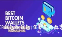 如何创建TP钱包冷钱包：保护您的数字资产安全
