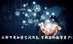 立即下载加密空间钱包，掌控您的数字资产！