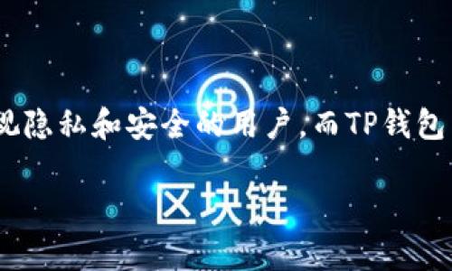 在加密货币和区块链的世界中，选择一个安全可靠的钱包至关重要。针对“TP钱包”和“IM钱包”的安全性比较，本文将深入探讨这两者的特点、优劣势以及在不同场景下的表现，以帮助用户作出明智的选择。

1. TP钱包概述

TP钱包，即“TokenPocket”，是一款多链去中心化钱包，支持以太坊、比特币、波场等多个主流公链。TP钱包的用户界面相对友好，能够满足初学者和资深用户的需求。其特色之一是内置了DApp浏览器，用户可以方便地访问各种去中心化应用。

在安全性方面，TP钱包采用了多重加密和密钥管理技术，用户的私钥不会保存在服务器上，而是完全掌控在用户自己手中。此外，TP钱包具备助记词和私钥的备份功能，用户可以自行管理并确保资产安全。

2. IM钱包概述

IM钱包是一款主打安全和隐私的钱包，相比其他钱包应用，IM钱包更加注重用户的信息保护。它允许用户通过多重身份验证来增强安全性，包括生物识别技术和短信验证码等。此外，IM钱包也支持多种主流的加密货币，且界面简洁易用。

在信息安全方面，IM钱包的设计初衷是为了保护用户的隐私，采用了多重加密和去中心化存储的方式。用户的私钥和助记词同样不会被上传至云端，而是在设备本地进行加密存储。

3. 安全性比较

在安全性方面，TP钱包和IM钱包各有千秋，以下是几点主要比较：

ul
    listrong私钥管理：/strongTP钱包和IM钱包都将私钥保存在用户的设备上，避免了中心化存储带来的安全隐患。但需要注意的是，用户必须妥善管理自己的助记词和私钥，否则面临资产被盗的风险。/li
    
    listrong多重验证：/strongIM钱包在安全性上更胜一筹，它提供多种身份验证方式，如生物识别和码文本验证，使账户在被攻击时更难被侵入。而TP钱包虽然也有安全机制，但在多重身份验证方面的灵活性略逊一筹。/li
    
    listrong用户反馈：/strong根据用户反馈和市场评估，IM钱包在用户的信息保护方面得到了更高的评价，尤其是在隐私策略上更令人放心。而TP钱包因其便利性，也积累了大量用户，但部分用户对其安全性仍持审慎态度。/li
/ul

4. 使用场景与推荐

不同的用户有不同的需求和使用场景，因此在选择钱包时，应该根据个人的使用习惯和对安全性的要求来决定：

ul
    listrong初学者：/strong对于刚接触加密货币的新手用户，TP钱包由于其的界面和易用性，可能是更佳的选择。但此类用户仍需加强安全意识，妥善保管助记词。/li
    
    listrong重视隐私的用户：/strong如果你是一个高度重视隐私的用户，IM钱包则显得更合适。它的多重身份验证和隐私保护政策会给你带来更多的安全感。/li
    
    listrong投资者：/strong作为一个希望进行长期投资的用户，建议同时使用多个钱包，比如将大部分资产存储在IM钱包中以确保安全，日常交易时使用TP钱包以便捷操作。/li
/ul

5. 安全建议

无论选择哪款钱包，用户都应遵循一些基本的安全建议：

ul
    listrong定期更新：/strong确保您的钱包软件是最新的版本，以免因为漏洞导致安全隐患。/li
    
    listrong备份信息：/strong妥善备份助记词和私钥，并将其存放在安全、离线的地方，避免网络攻击时丢失资产。/li
    
    listrong避免公共网络：/strong在使用钱包进行交易时，避免在公共Wi-Fi环境下进行，以减少被黑客攻击的风险。/li
/ul

6. 结论

综上所述，TP钱包和IM钱包各有其独特的安全性和用户体验。在安全性方面，IM钱包显然更具优势，特别适合那些重视隐私和安全的用户。而TP钱包则适合需要便捷操作的初学者和普通用户。最终选择哪款钱包，应根据个人需求、使用习惯以及安全意识来综合决定。

希望以上分析能够帮助你做出更明智的选择，保护好你的数字资产安全。