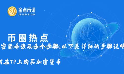 在交易平台(如TP)上购买加密货币涉及多个步骤。以下是详细的步骤说明,帮助您顺利完成购买过程。
### 简单易懂的指南:如何在TP上购买加密货币