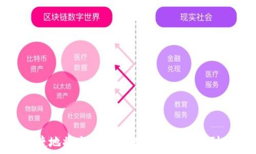  
安全快捷地将交易所的数字货币提取到TP钱包