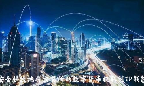  
安全快捷地将交易所的数字货币提取到TP钱包