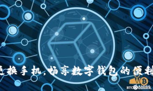 轻松更换手机,畅享数字钱包的便利生活!
