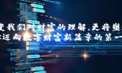 区块链钱包下载地址大揭秘：安全、便捷、轻松