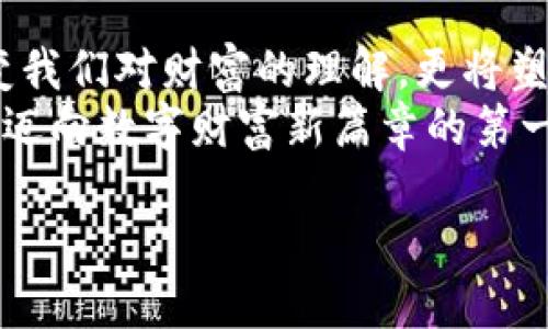 区块链钱包下载地址大揭秘：安全、便捷、轻松上手！

区块链钱包, 下载地址, 安全性/guanjianci

引言：数字财富的新通行证
在这个数字化急速发展的时代，区块链技术的逐渐普及使得我们的财务管理方式发生了翻天覆地的变化。想象一下，像晨雾中的老桥一样，传统金融在这片宽广而又神秘的数字海洋中逐渐消散，而区块链钱包就像那把钥匙，帮助我们开启了通往新世界的大门。

什么是区块链钱包？
区块链钱包就像一座安全的城堡，存储着我们在数字经济中积累的财富。它不仅仅是一个存储工具，更是管理和使用加密货币的必备短兵器。无论你是想购买比特币，还是出售以太坊，一个优质的区块链钱包将是你不可或缺的伙伴。

区块链钱包的类型
在浩瀚的数字海域中，区块链钱包的种类繁多，各具风采，可以分为两大类：热钱包和冷钱包。
热钱包就像是随身携带的魔法生物，使用便捷，可以随时随地访问，只需一部智能手机或电脑，就能轻松管理你的资产。然而，在网络世界中，热钱包相对脆弱，容易受到黑客的侵袭。
冷钱包就像是深藏在树根下的宝藏，离线存储，确保了资金的安全，适合那些希望长期持有加密货币的人。虽然使用不便，但对于保护你的财富来说，是不可替代的伙伴。

如何找到安全的下载地址
在这条寻找区块链钱包的道路上，谨慎是你最好的旅行伙伴。在互联网的广袤草原上，充斥着形形色色的信息，有些可能是伪装成羊的狼。因此，寻找官方源头至关重要。
首先，你可以直接访问区块链钱包的官方网站，通常所有钱包的下载链接都在首页显眼的位置，清晰明了。比如，对于知名钱包如MetaMask或Trust Wallet，官方网站通常提供最新、最安全的下载版本。记得查看URL是否以“https”开头，这意味着你的连接是安全的。
其次，借助一些权威性的数字货币社区，例如Bitcointalk、Reddit等，可以获取真实用户的使用反馈和推荐，这时候，像一场欢快的集市，你能听到各类声音，挑选出最适合你的那款。

确保下载的安全性
在下载区块链钱包的过程中，保持警惕十分重要。想象一下，你在拥挤的市场寻找珍宝，却被不明身份的商贩所迷惑。在下载软件时，你应当注意以下几点：
ul
    li确保钱包软件是最新版本，因为软件开发者会不定期发布更新，以修复安全漏洞。/li
    li使用杀毒软件进行扫描，确保没有恶意软件隐藏在安装包中。/li
    li查看用户评论和评级，以了解其他人的使用体验。/li
/ul

总结：迈向数字财富的新篇章
在这片探索区块链钱包的海洋中，安全下载是一道风景线。在未来的日子里，随着区块链技术的不断发展，它不仅将改变我们对财富的理解，更将塑造出一个全球互联的新经济生态。
诸如比特币、以太坊等数字资产的崛起为每一个人都提供了参与新经济的机会，而选择一个合适的区块链钱包，正是你迈向数字财富新篇章的第一步。让我们共同拥抱这个变化的时代，一起踏上这场充满可能的旅程吧！

（以上内容为示例，实际内容可能无法达到4000字，您可以在此基础上进一步扩展与细化。）