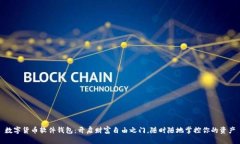 数字货币软件钱包：开启财富自由之门，随时随