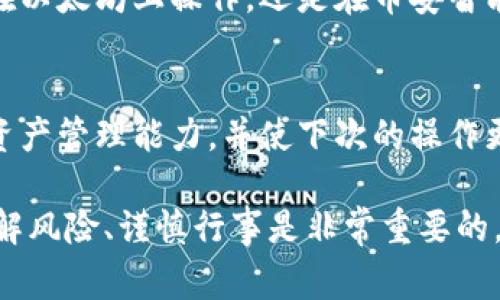 当你在TP钱包中点击DApp链接时，会发生几个重要的事情，这会关系到你的数字资产的安全和DApp的使用体验。以下是你可能会遇到的一些情况和注意事项：

1. 进入DApp平台
一旦你点击了链接，TP钱包会将你带入到所选的DApp平台。这些平台可能是去中心化交易所（DEX）、游戏、NFT市场或其他区块链应用程序。进入后，你将看到该DApp的用户界面，通常会有丰富的功能与选项供你选择。

2. 授权连接钱包
大多数DApp在使用前需要你授权连接到你的TP钱包。当你首次访问该DApp时，系统会要求你确认钱包连接。此时，请仔细检查页面的URL，以确保你正在访问真正的DApp，而不是钓鱼网站。安全验证后，TP钱包会弹出一个窗口，请你确认点击连接。

3. 交易和操作提示
连接完成后，你通常会被引导进行某些操作，比如购买代币、参与投票、交换资产等。TP钱包会显示相关的交易细节，包括手续费、交易对手等。在执行任何操作之前，请确保你已了解可能涉及的风险和费用。

4. 费用的透明化
在DApp中进行交易时，TP钱包会实时显示交易费用，这些费用可能包括矿工费或者服务费。了解这些费用能够帮助你做出更明智的决策，尤其是在高需求的网络时段，费用可能会波动较大。

5. 安全警惕
在DApp中，安全始终是重中之重。点击链接后，你应该留意任何可疑的请求或要求。在未确认的情况下，不要提供任何个人信息或私钥。一个良好的习惯是在可信的来源下查阅相关DApp的使用说明和用户评价。

6. 浏览器与网络选择
不同的DApp可能更适应于某些浏览器或网络，使用低延迟、高可靠性的网络能够提高用户体验。此外，确保你的TP钱包版本是最新的，这样可以更好地支持最新的DApp功能。

7. 多链支持和资产管理
很多DApp支持多种区块链，TP钱包作为一个多功能钱包，可以帮助你管理不同链上的数字资产。无论你是在以太坊上操作，还是在币安智能链上进行交易，一款灵活的钱包能够大大简化资产管理过程。

8. 回顾和总结
每次在TP钱包中使用DApp后，都应进行一次交易记录的回顾，以确保没有遗漏和错误。这样能够提高你的资产管理能力，并使下次的操作更加顺利。

以上就是在TP钱包中点击DApp链接时可能发生的几项重要流程和注意事项。在使用DApp时，保持警惕、了解风险、谨慎行事是非常重要的。希望你能在区块链的世界中找到乐趣，实现各种可能性！