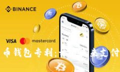 数字人民币钱包专利：开启未来支付的新纪元