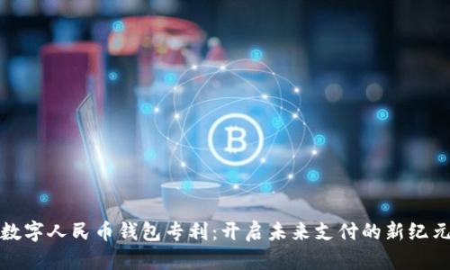 数字人民币钱包专利：开启未来支付的新纪元