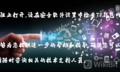 如果您在使用TP钱包时遇到了网页无法打开的问题