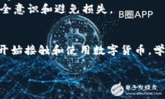 在TP钱包中转出数字货币的过程相对简单。为了确