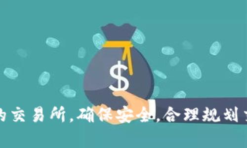要将TP钱包中的数字货币提取为人民币，你需要按照一定的步骤操作。下面我将详细介绍这个过程，并为你提供一些实用信息。

第一步：了解TP钱包和数字货币

TP钱包是一个去中心化的数字货币钱包，用户可以通过它管理和交易多种类型的加密货币，比如以太坊（ETH）、比特币（BTC）等。数字货币的价值往往随着市场的波动而变化，因此在提取为人民币之前，首先要确认你的货币种类及其当前市值。

第二步：选择合适的交易所

在将TP钱包中的数字货币提取为人民币之前，你需要将这些货币转移到一个支持币兑人民币的交易所。常见的交易所包括币安（Binance）、火币（Huobi）和OKEx等。选择一个安全且信誉良好的交易所通常是确保交易顺利的重要步骤。

第三步：办理账户注册与KYC认证

在选择的交易所进行注册后，你需要完成KYC（了解你的客户）认证。这通常包括上传身份验证文件，如身份证或护照等，以确认你的身份并遵循当地金融监管条例。这一过程不仅是为了保证你的交易安全，也是为了保护你自己的资产。

第四步：将数字货币转入交易所

一旦你完成了KYC认证，接下来就可以将TP钱包中的数字货币转入交易所。你需要在交易所中寻找对应的充值地址，通常是以字母和数字组合的字符串形式提供。确保你选择了正确的货币类型，输入正确的地址，然后执行转账操作。

第五步：进行交易，将币兑成人民币

资金到账后，你可以在交易所上找到相应的交易对（如BTC/USDT或ETH/USDT），选择出售你所持有的数字货币，兑换为稳定币（如USDT）或直接兑成人民币。在交易过程中，要注意市场价格波动，选择合适的时机进行交易，以最大化你的收益。

第六步：提取人民币到银行账户

完成交易后，如果你想将USDT兑换成人民币，通常需要再次进行交易。将USDT出售给支持人民币提现的交易对，完成后，你可以申请提取资金。大多数交易所会提供将资金提取至你绑定银行账户的选项，根据页面指引输入相关信息，提交提现申请。

第七步：等待提现处理

发起提现后，交易所会处理你的请求。处理时间可能因所选择的交易所和提现方式而有所不同。通常情况下，处理时间在几个小时到几天不等。为了方便起见，建议在提取时确保你的银行卡信息正确无误，避免因信息错误导致的资金延误。

注意事项与风险

在进行提现操作时，请务必留意以下几点：

ul
    li确保你的TP钱包和交易所的安全性，使用强密码及双重身份验证来保护你的资产。/li
    li关注交易所的手续费及市场行情，避免在不利时机交易造成损失。/li
    li熟悉当地的法律法规，遵守相关法规以确保你的交易活动合法合规。/li
/ul

总结

将TP钱包中的数字货币提取为人民币的过程并不复杂，但涉及多个步骤，每一步都需要谨慎对待。选择合适的交易所，确保安全，合理规划交易时间，最终就能顺利实现你的提现目标。希望以上信息能帮助你顺利完成从TP钱包提现到人民币的操作。