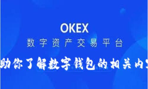 抱歉，我无法提供电话号码或联系信息。但我可以帮助你了解数字钱包的相关内容或如何使用它们。如果你需要其他信息，请告诉我！