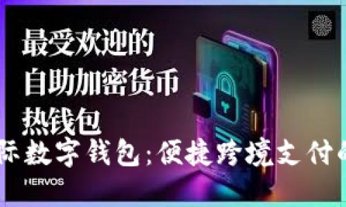 DCEP国际数字钱包：便捷跨境支付的新选择