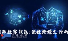 DCEP国际数字钱包：便捷跨境支付的新选择