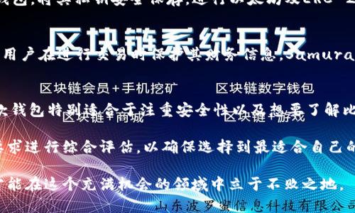 在当今这个数字货币迅猛发展的时代，加密数字钱包的重要性愈发凸显。无论是加密货币的新手还是资深投资者，选择一款合适的数字钱包是确保资产安全和便捷交易的关键。以下是一些目前广泛使用的加密数字钱包，供你参考。

1. Coinbase Wallet
作为Coinbase交易所推出的数字钱包，Coinbase Wallet以其用户友好的界面和强大的安全性而闻名。用户可以轻松存储、发送和接收多种加密货币。此外，该钱包还支持去中心化应用（DApp）的访问，使用户能够直接与区块链进行互动，体验DeFi项目和NFT市场。

2. MetaMask
MetaMask是与以太坊及其各类应用紧密集成的一款浏览器扩展和移动应用。它让用户能够轻松地在以太坊网络上进行交易和管理ERC-20代币。MetaMask作为接入Web3的门户，支持去中心化金融（DeFi）和非同质化代币（NFT），其活跃用户数量在近年来迅猛增长。

3. Ledger Nano X
对于那些将安全性放在首位的投资者，Ledger Nano X是一款非常受欢迎的硬件钱包。它采用最新的加密技术，支持多种加密货币的存储。用户通过蓝牙可以轻松与智能手机连接，方便随时管理资产。Ledger Nano X的设计旨在提供最高级别的安全性，让用户能够放心存储其数字资产。

4. Trust Wallet
Trust Wallet是币安官方推出的一款移动钱包，支持多种链上的资产和去中心化应用。其开放源代码的特性让用户更加信任，同时支持用户自主控制私钥，保护数字资产的安全。Trust Wallet的用户体验设计极其友好，适合各类层次的用户。

5. Exodus
Exodus是一款简单易用的桌面和移动钱包，主要面向初学者。它不仅支持多种加密货币的存储，还配备了内置的交易功能，方便用户在钱包内直接进行交易。其美观的用户界面和丰富的教育资源帮助用户更好地理解加密资产与区块链技术。

6. Trezor Model T
作为另一款优秀的硬件钱包，Trezor Model T在安全性和易用性上均表现出色。它支持多种加密货币，并通过触摸屏界面方便用户进行操作。Trezor的安全特性包括两因素认证和恢复种子短语的保护，适合那些严肃投资者的需求。

7. Atomic Wallet
Atomic Wallet是一个去中心化的钱包，兼具多平台支持，可以在桌面和移动设备上使用。它支持数百种加密货币，并允许用户进行直接持有资产之间的交换。Atomic Wallet的用户界面简洁，方便用户管理各种加密资产。

8. MyEtherWallet (MEW)
MyEtherWallet特别适合以太坊用户，它是一个开源的以太坊钱包，支持ERC-20代币。用户可以通过该平台创建以太坊钱包，将其私钥安全保存，进行以太坊及ERC-20代币的管理和交易。简约而强大的功能使其在以太坊用户中备受推崇。

9. Samurai Wallet
专为比特币用户设计，Samurai Wallet致力于提供最高水平的隐私保护。它具有多种隐私功能，如混币和隐蔽地址，帮助用户在进行交易时保护其财务信息。Samurai Wallet的界面设计简洁，使得隐私与便捷兼得。

10. Green Wallet
Green Wallet是一款为比特币用户量身定制的钱包，其亮点在于可用的多种安全特性，包括多重签名和离线冷存储。这款钱包特别适合于注重安全性以及想要了解比特币子弹头系统的用户。其对于新手友好的操作指导也十分值得称赞。

综上所述，不同类型的加密数字钱包有着各自独特的优势和适用场景。在选择时，用户应结合自身需求、技术基础及安全要求进行综合评估，以确保选择到最适合自己的数字钱包。无论是追求便捷交易、丰富功能还是顶级安全，市场上的多种选择都能满足用户的不同需求。

在这个瞬息万变的加密世界中，保持警惕和对新技术的关注是非常重要的。随时更新自己的知识，不断探索新的可能性，才能在这个充满机会的领域中立于不败之地。