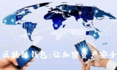 掌握区块链钱包：让加密资产安全无忧